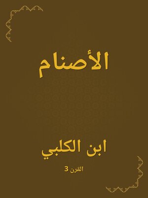 cover image of الأصنام